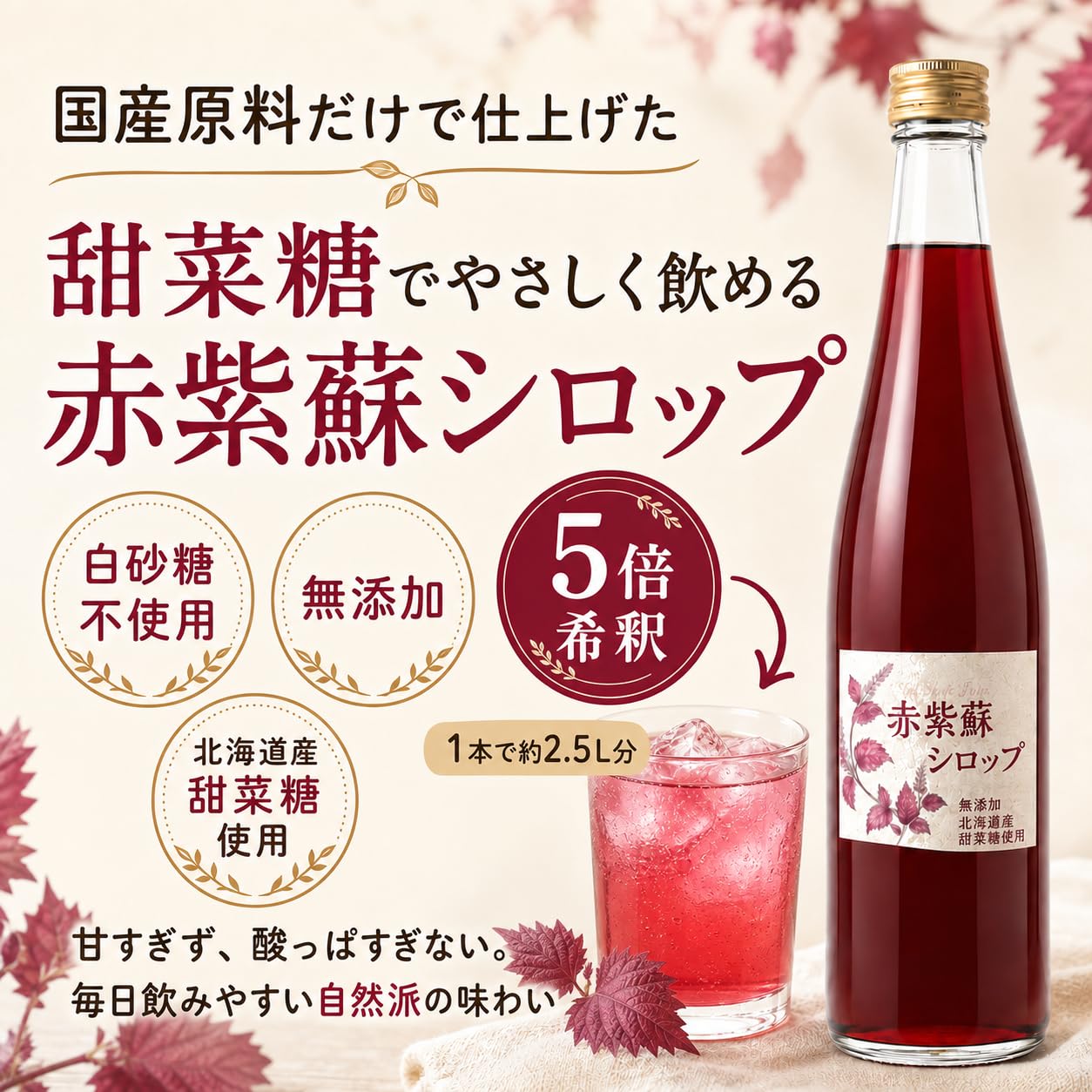 Amazon.co.jp: 赤紫蘇シロップ 5倍希釈 500ml 国産 甜菜糖使用 無添加